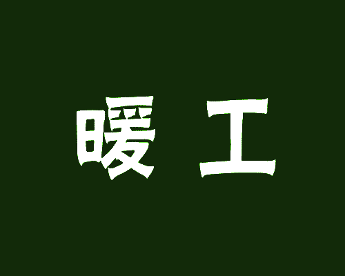 暖工
