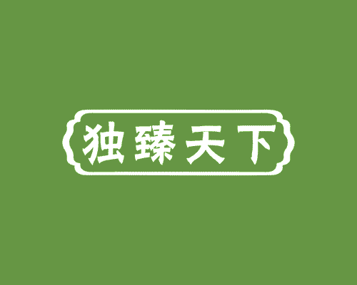 独臻天下