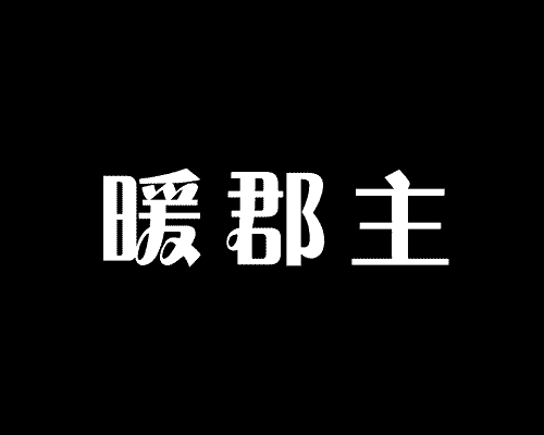 暖郡主