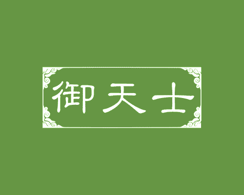 御天士