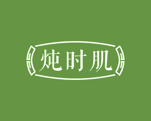 炖时肌