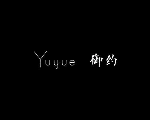 御约
