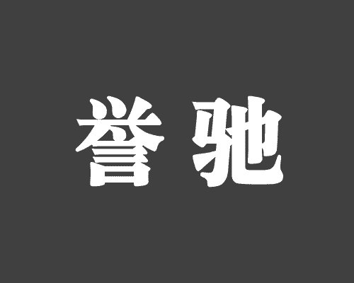 誉驰