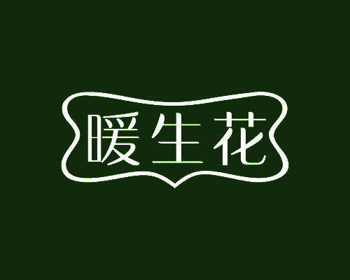 暖生花