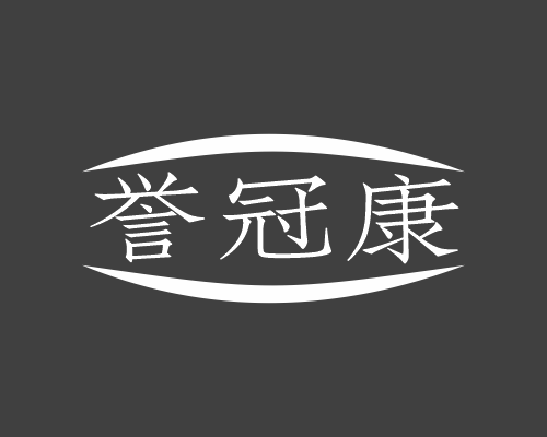 誉冠康