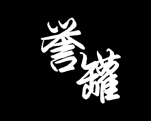 誉罐