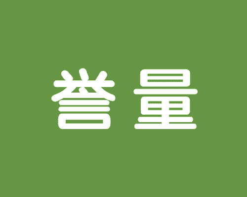 誉量