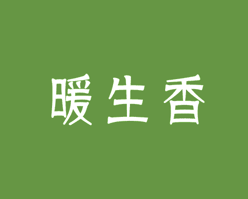 暖生香