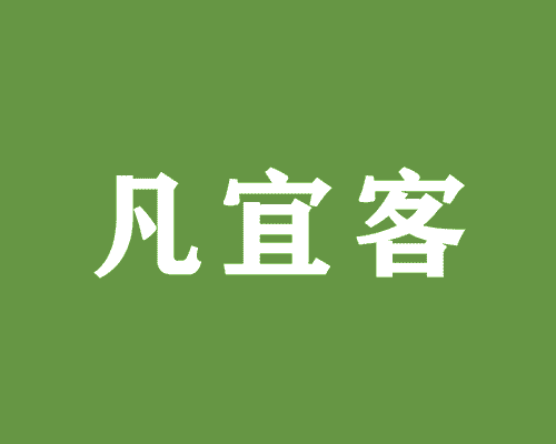 凡宜客