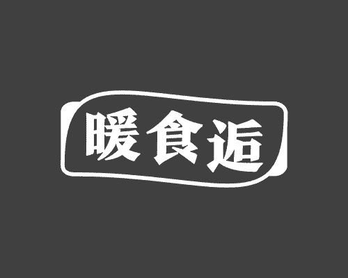 暖食逅