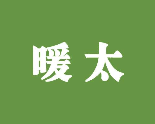 暖太
