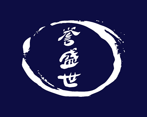 誉盛世