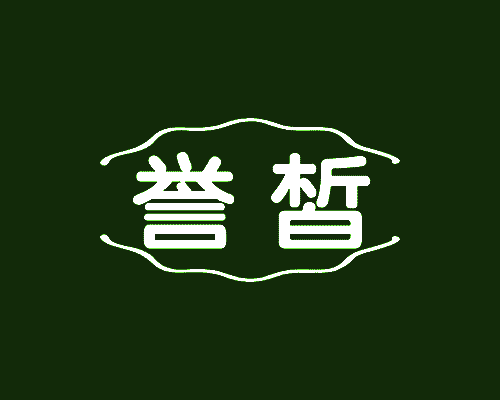 誉皙