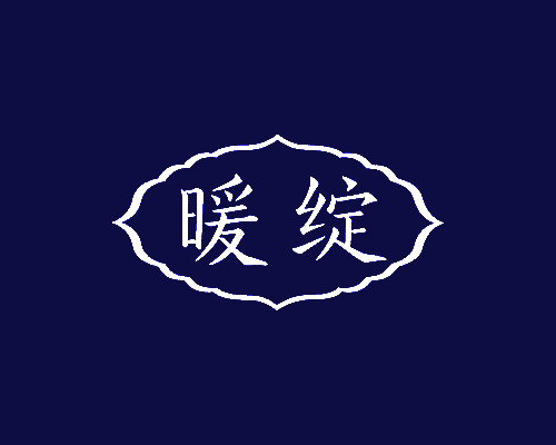 暖绽
