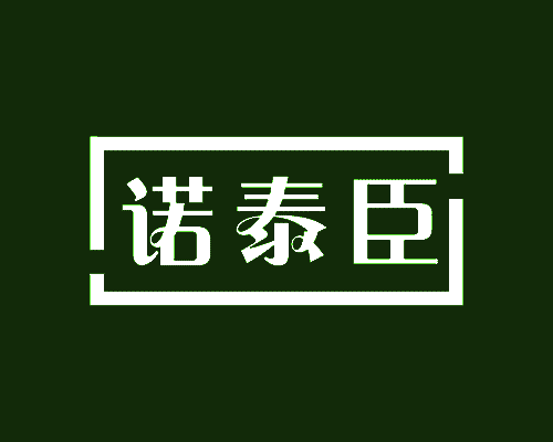 诺泰臣