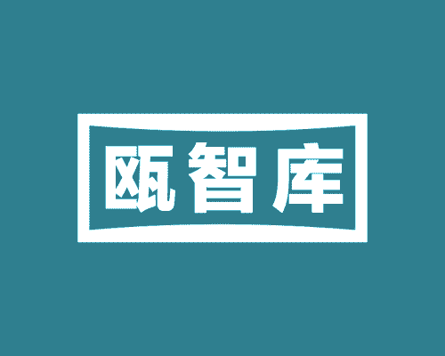 瓯智库