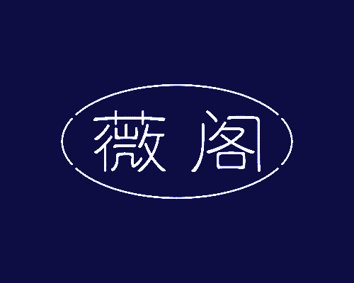 薇阁