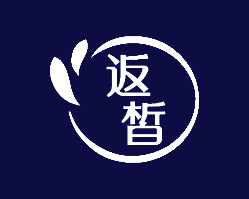 返晳