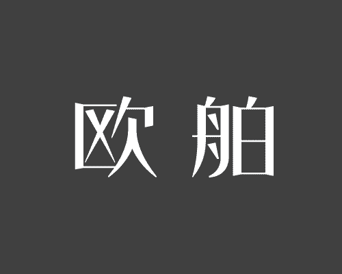 欧舶