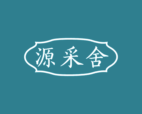 源采舍