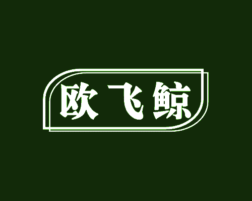 欧飞鲸