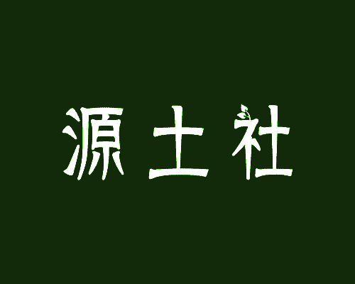 源土社