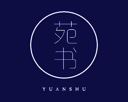 苑书