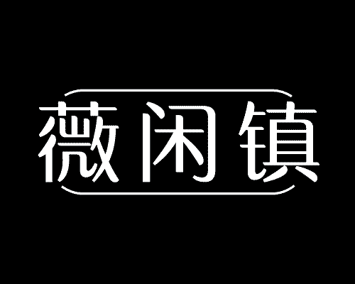薇闲镇