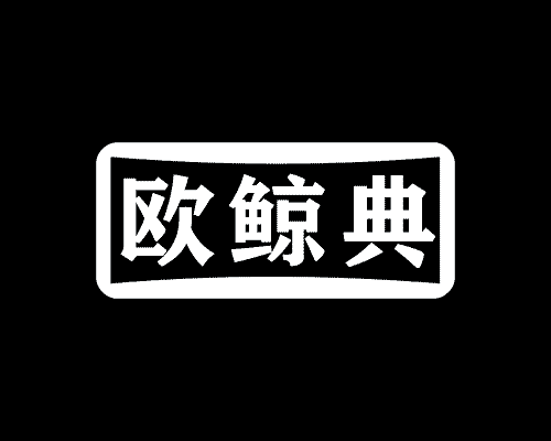 欧鲸典