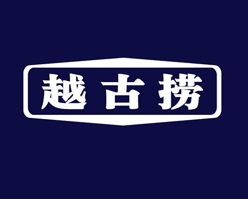 越古捞