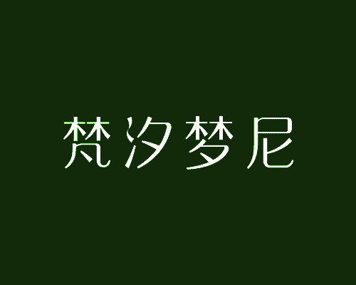 梵汐梦尼