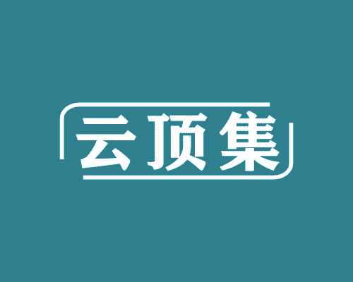 云顶集