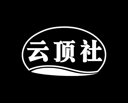 云顶社