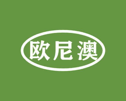 欧尼澳