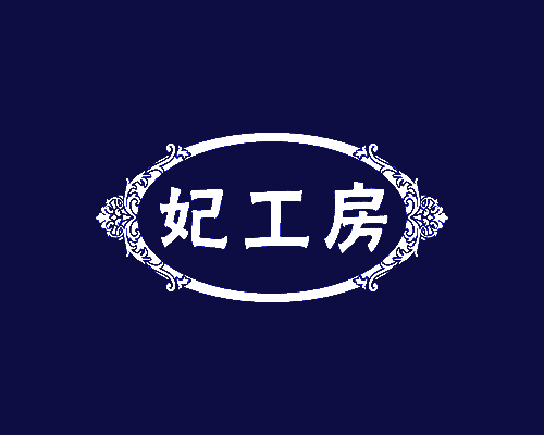 妃工房