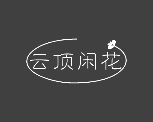 云顶闲花