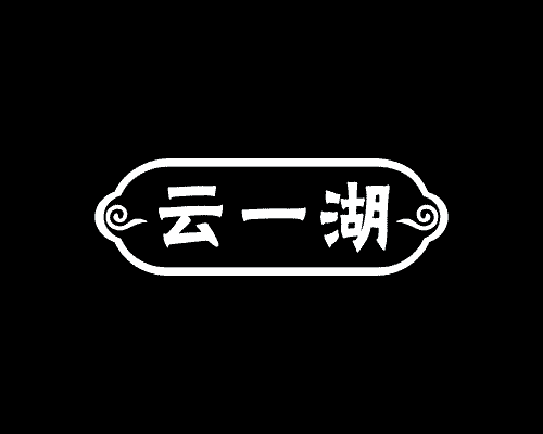 云一湖