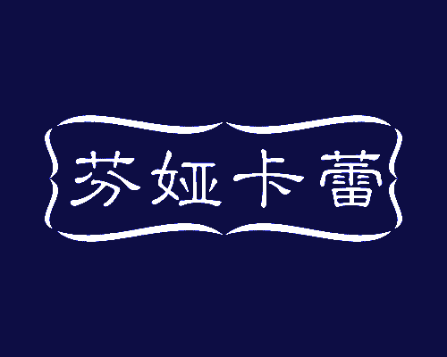 芬娅卡蕾