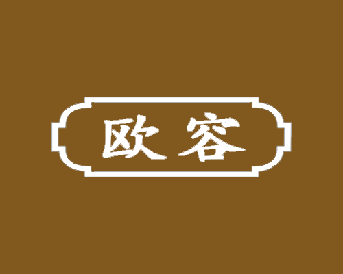 欧容