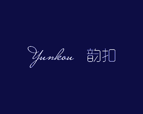 韵扣