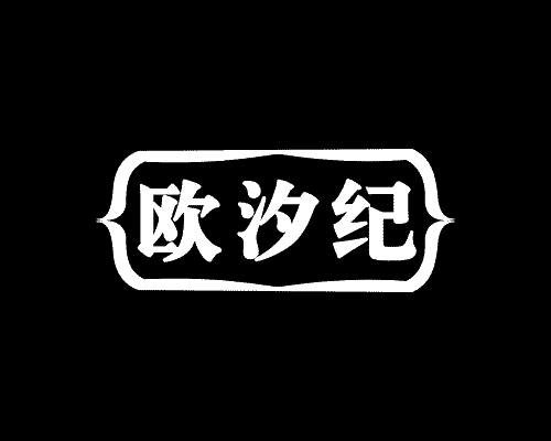 欧汐纪