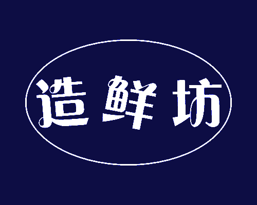 造鲜坊