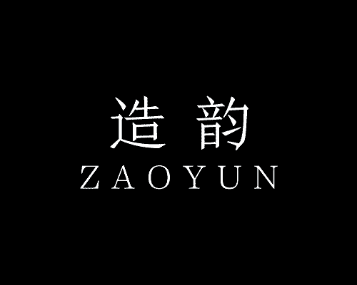 造韵