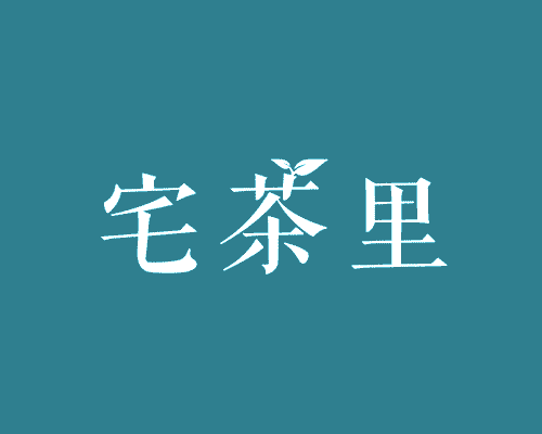 宅茶里