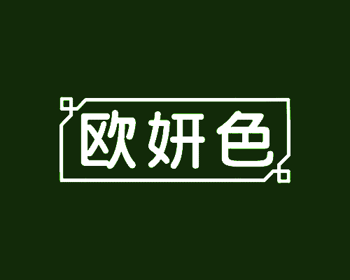 欧妍色