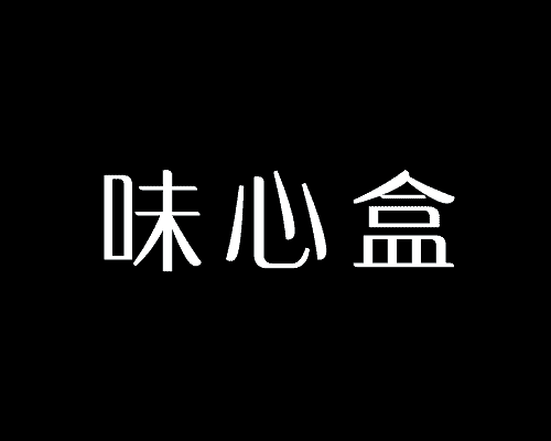 味心盒