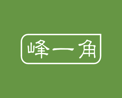 峰一角