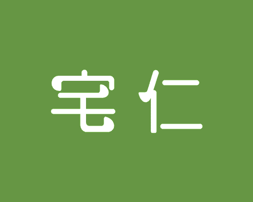 宅仁