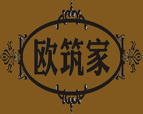 欧筑家
