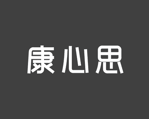 康心思